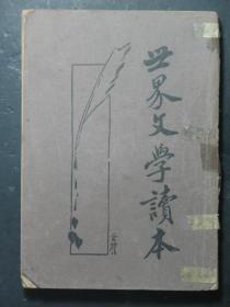 世界文学读本 第四集 民国22年版 1933年版（49510)