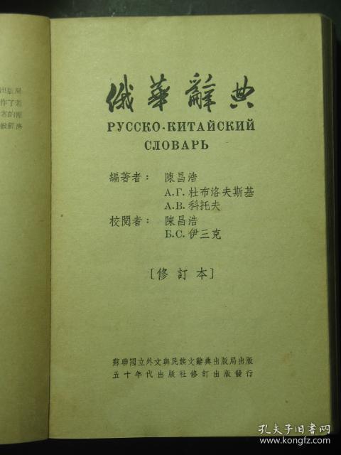 俄华辞典 1953年版（49519)