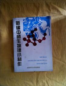 新编中师生物理小制作