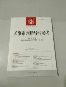 中国审判指导丛书：民事审判指导与参考（2012.4·总第52辑）