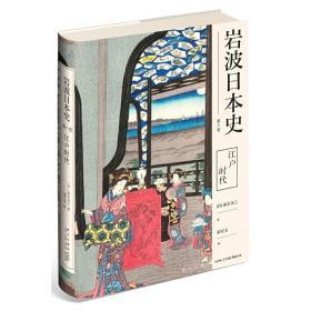 江户时代（岩波日本史 第六卷）