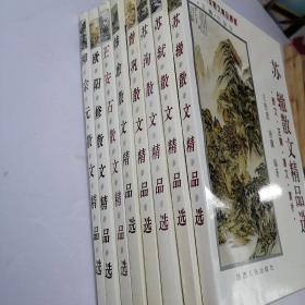 唐宋八大家散文精品从书（含：苏询、欧阳修、王安石、柳宗元、苏轼、韩愈、曾巩、苏辙八位散文精品）