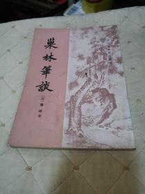 清代史料笔记丛刊 《巢林笔谈》 1981年一版1984年二印