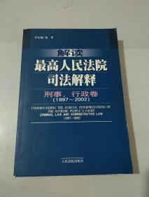 解读最高人民法院司法解释：刑事、行政卷（1997-2002）