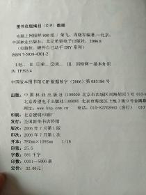 电脑软、硬件自己动手DIY系列：电脑上网极鲜800招【内页干净】