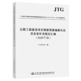 公路工程建设项目概算预算编制办法及各省补充规定汇编（2020年版）