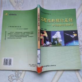 高等学校通用教材：工程控制理论基础（学习指导与习题解答）