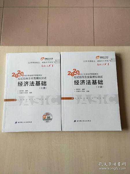 东奥初级会计2020 轻松过关1 2020年应试指导及全真模拟测试经济法基础 (上下册)轻一