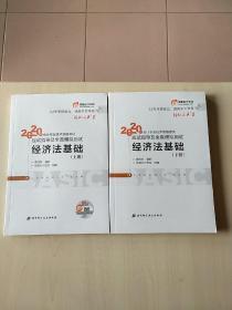 东奥初级会计2020 轻松过关1 2020年应试指导及全真模拟测试经济法基础 (上下册)轻一【内页干净】