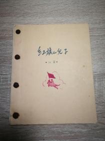 张化声  抗美援朝叙事长诗《红旗的儿子》手稿。