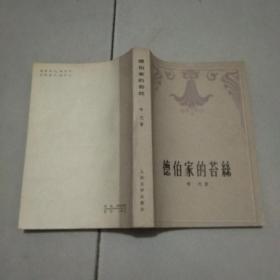 德伯家的苔丝