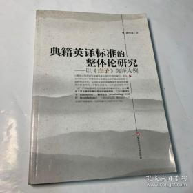 典籍英译标准的整体论研究：以《庄子》英译为例