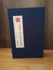 金波六十年十四行诗自选集（上下册全）【线装两百套，全新品相】