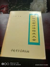 穴位注射疗法临床大全(精)1996年一版一印