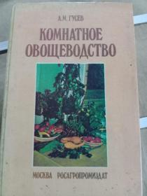 комнатной овощеводство室内蔬菜栽培