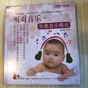 CD聽對音樂·才有益（胎教音樂精選）