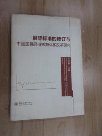 国际标准的修订与中国国民经济核算体系改革研究