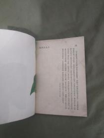 陶渊明传论（中国古典文学研究丛刊）：竖版繁体平装32开1953年一版一印（印量5000册）