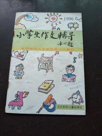 小学生作文辅导1996.6