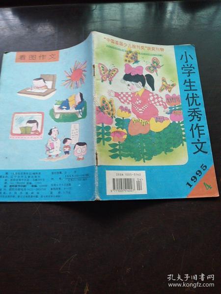 【期刊杂志】小学生优秀作文1995.4