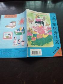 【期刊杂志】小学生优秀作文1995.4