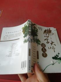 听佛学大师谈人生