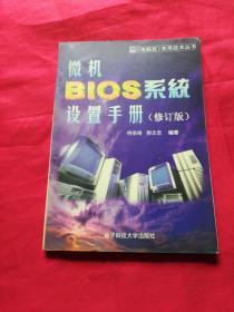 微机 BIOS 系统设置手册