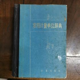 常用计量单位辞典（精装）