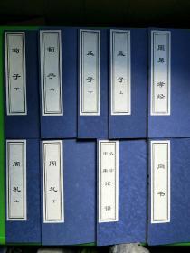 中华藏书儒家经典（共8册）