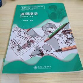 教育部高等学校高职高专广播影视类专业教学指导委员会十一五规划教材：漫画技法