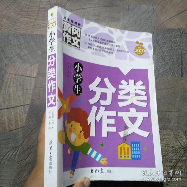 小学生分类作文 黄冈作文