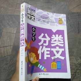 小学生分类作文 黄冈作文