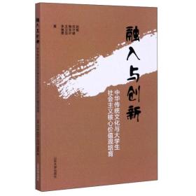 融入与创新：中华传统文化与大学生社会主义核心价值观培育