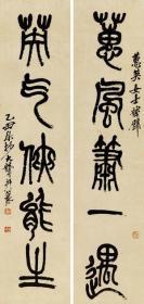 艺术微喷 吴昌硕 乙酉（1925年）作 篆书嵌名联 30x62厘米