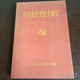 中共高密党史大事记 1949-1999