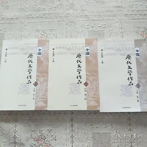 中国历代文学作品选 上编 第一册