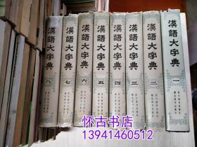 汉语大字典（全八卷16开精装本）550元包快递