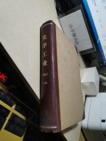 化学工业1961年1-24期精装合订本