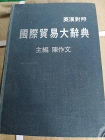 国际贸易大辞典陈作文