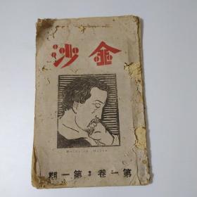 金沙（第一卷第一期 创刊号）民国30年（海涅像木刻 罗托诺，海涅论 壶井繁治，海涅的诗与散文 海涅作，艺术哲学引论 黑格尔作，雾诗 山得伯作，文学批评三要点  托尔斯泰作，槐树诗 普洛哥费也夫作，人在醉心于恋爱的时候 亨利作，猫头鹰 蒲雷西汶作，世界文坛史话 笹本寅作，等