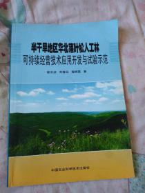 半干旱地区华北落叶松人工林可持续经营技术应用开发与实验示范