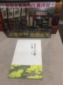 小草心声