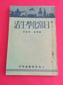 民国18年初版 日常化学生活（全一册）