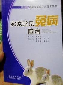 农家常见兔病防治