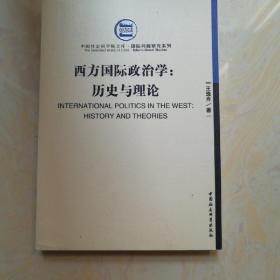 西方国际政治学：历史与理论