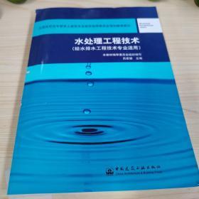 全国高职高专教育土建类专业教学指导委员会规划推荐教材：水处理工程技术（给水排水工程技术专业适用）