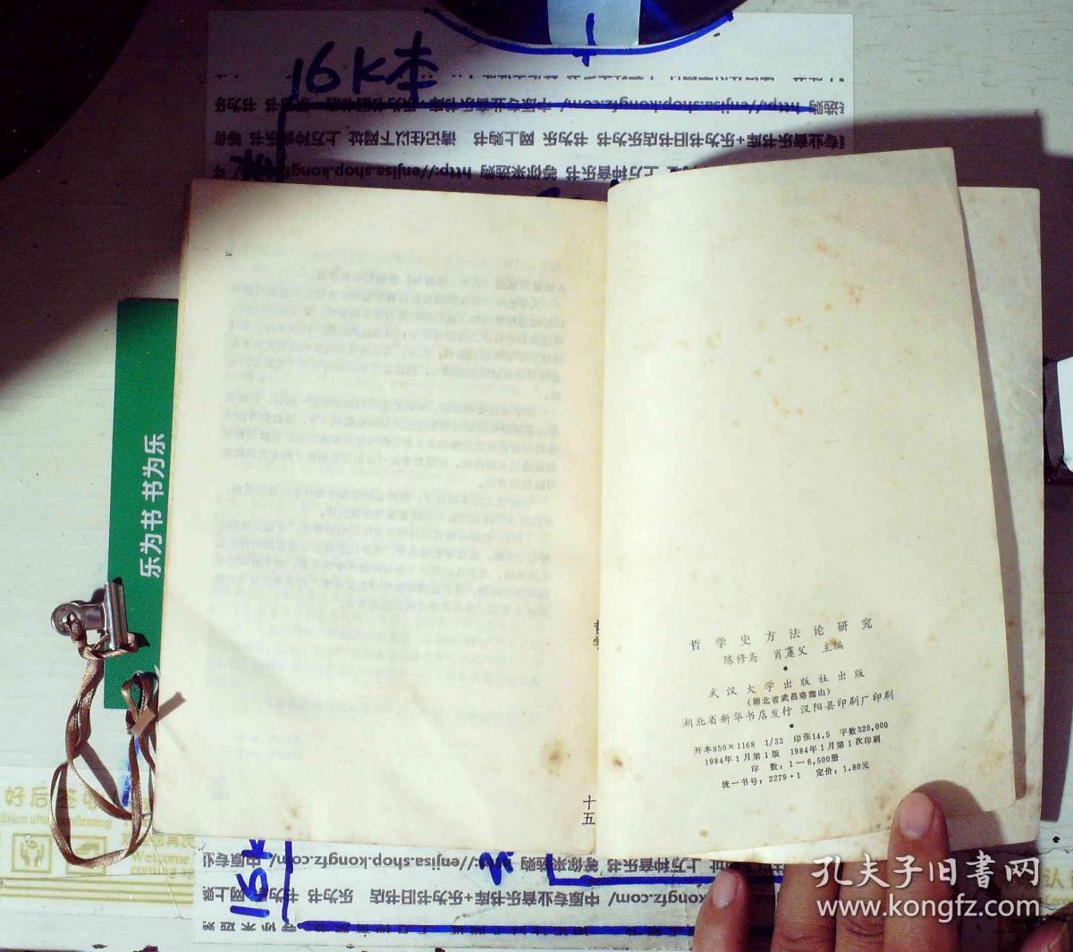 哲学史方法论研究 陈修斋 签赠本 正版现货A0057S