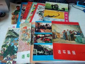 连环画报1974年 第1-12期【缺7月份】