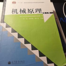 “十二五”普通高等教育本科国家级规划教材：机械原理（第8版）