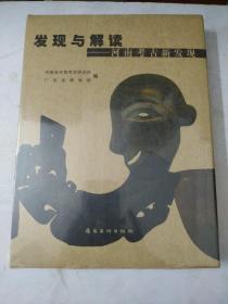 发现与解读:河南省考古新发现
